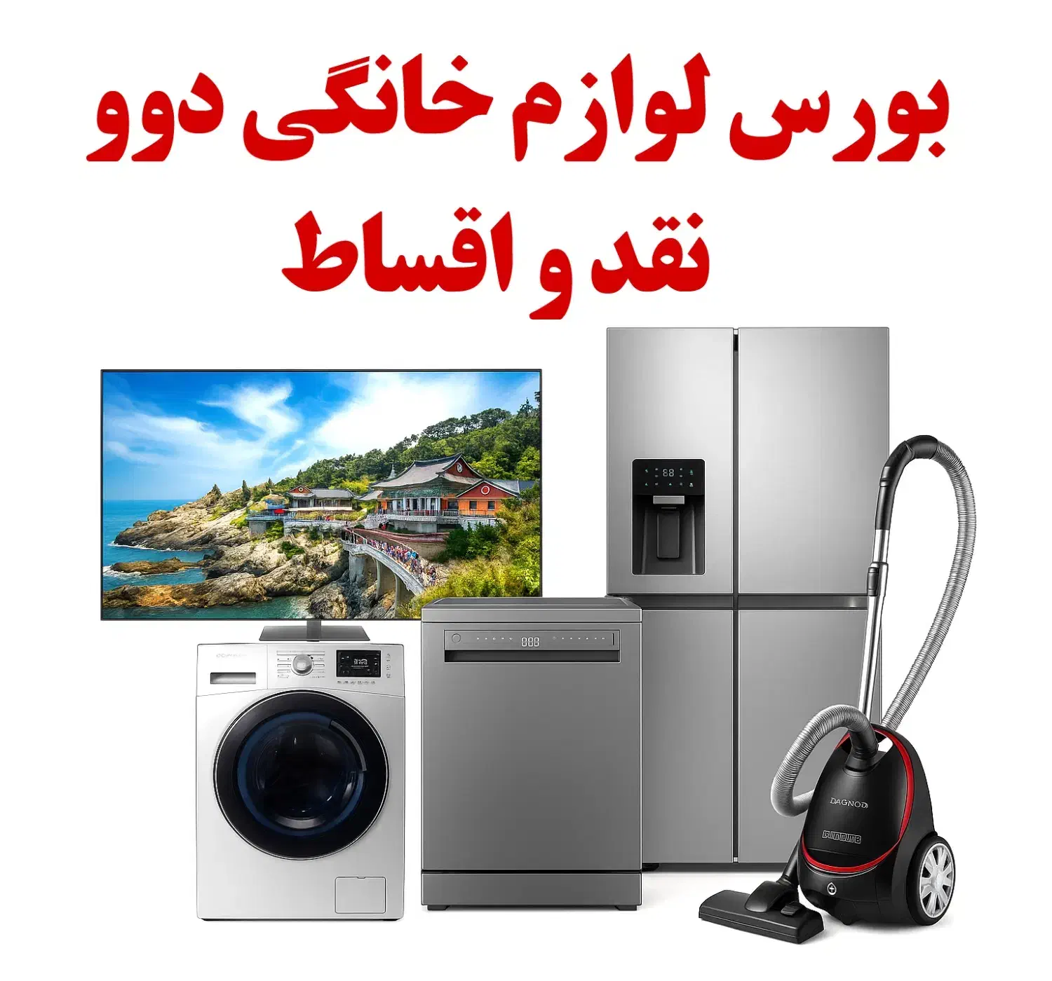 نمایندگی اختصاصی لوازم خانگی دوو|اسباب‌‌بازی|همدان, |دیوار