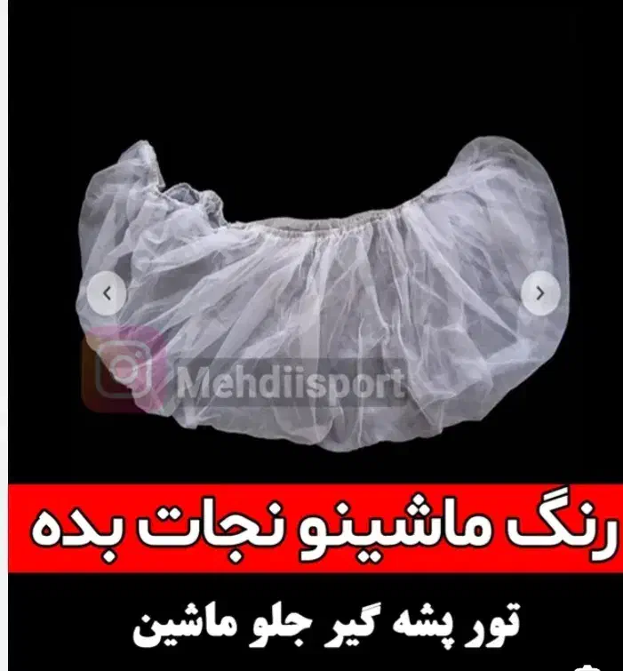 توری پشه گیر ماشین|قطعات یدکی و لوازم جانبی|آبادان, |دیوار