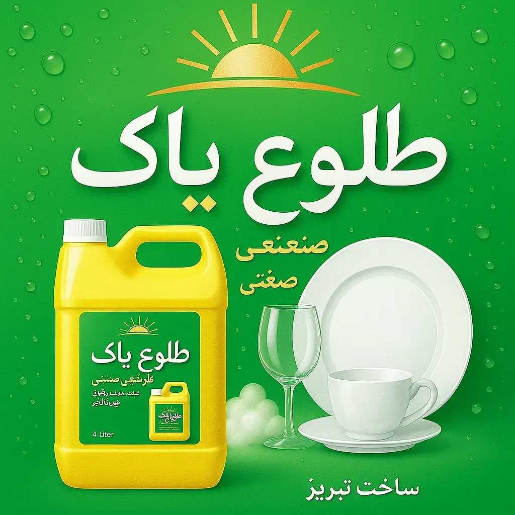 مایع ظرفشویی و دستشویی «طلوع پاک»، نصف قیمت بازار|مواد شوینده و دستمال کاغذی|تبریز, |دیوار