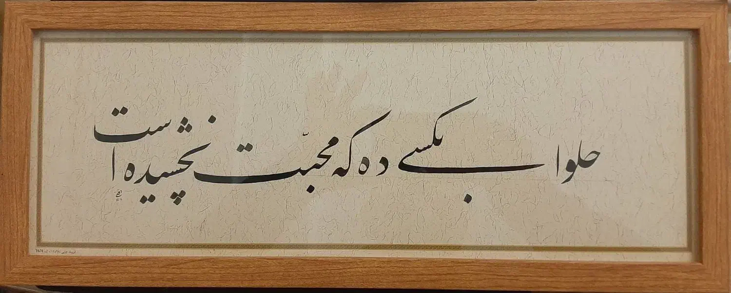 خوشنویسی|تابلو، نقاشی، عکس|تهران, باغ فیض|دیوار