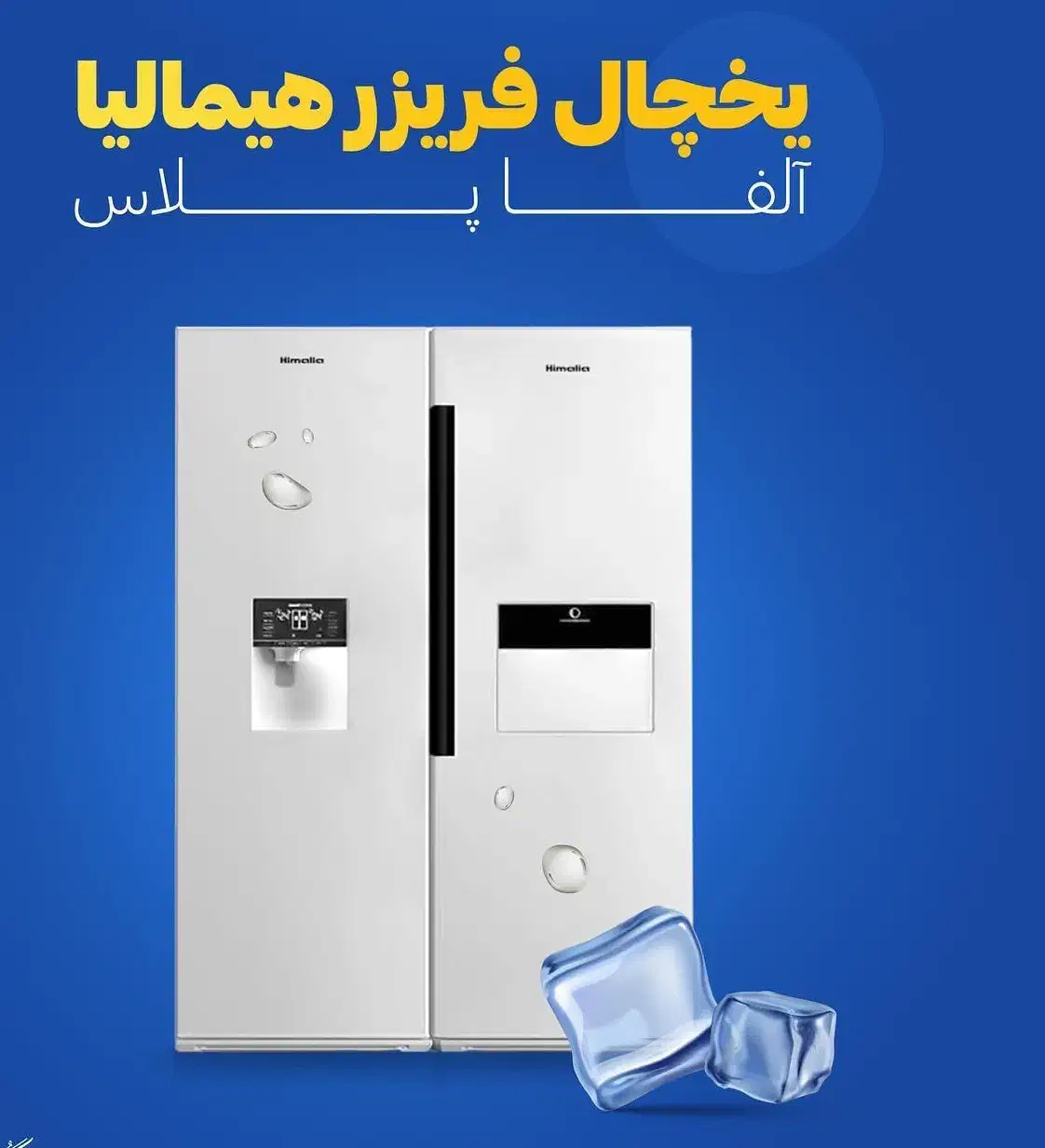 یخچال دوقلوهیمالیا مدل ice /شاه کالا/ منصفترین|یخچال و فریزر|بانه, |دیوار
