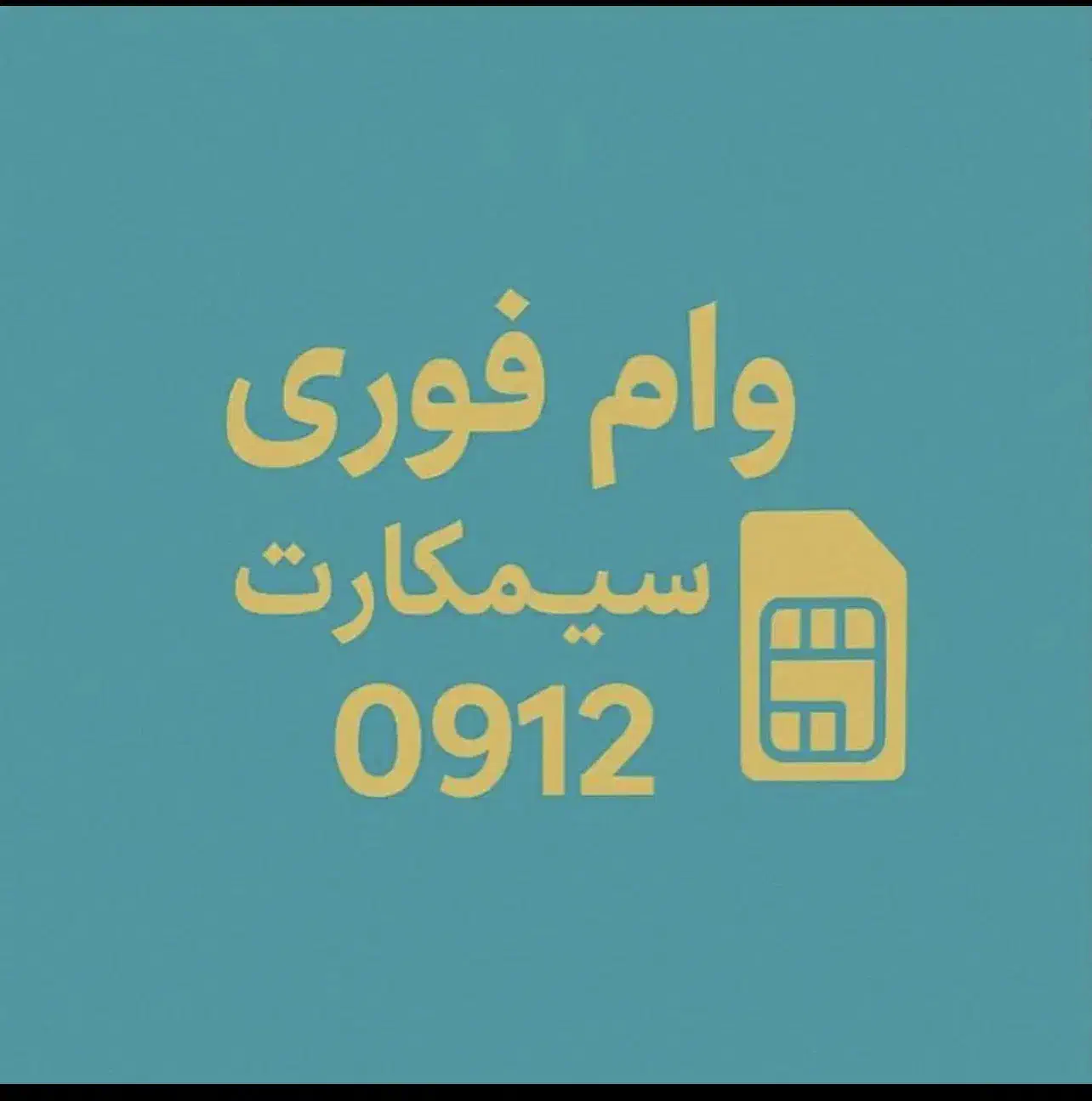 وام به دارندگان سیم کارت ۰۹۱۲|خدمات مالی، حسابداری، بیمه|کرج, گلشهر|دیوار