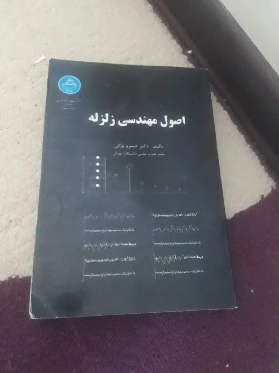 اصول مهندسی زلزله|کتاب و مجله آموزشی|شیراز, سجادیه|دیوار