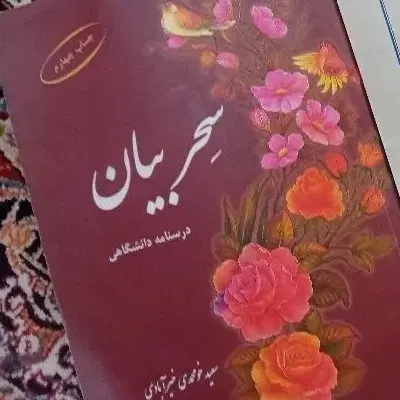 سحر بیان|کتاب و مجله آموزشی|مشهد, نوده|دیوار