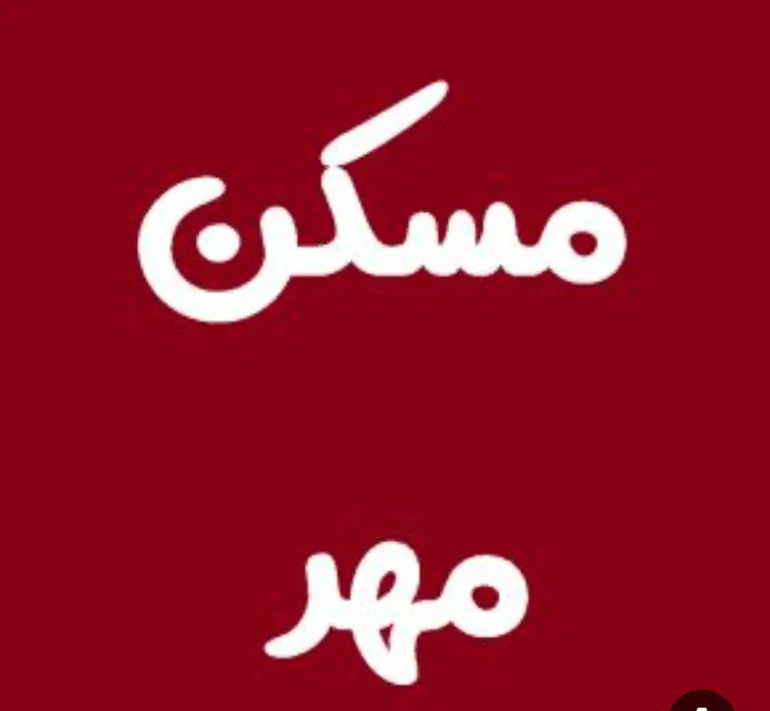 رهن آپارتمان ۷۰ متری ۱ خوابه همکف|اجارهٔ آپارتمان|ملکان, |دیوار