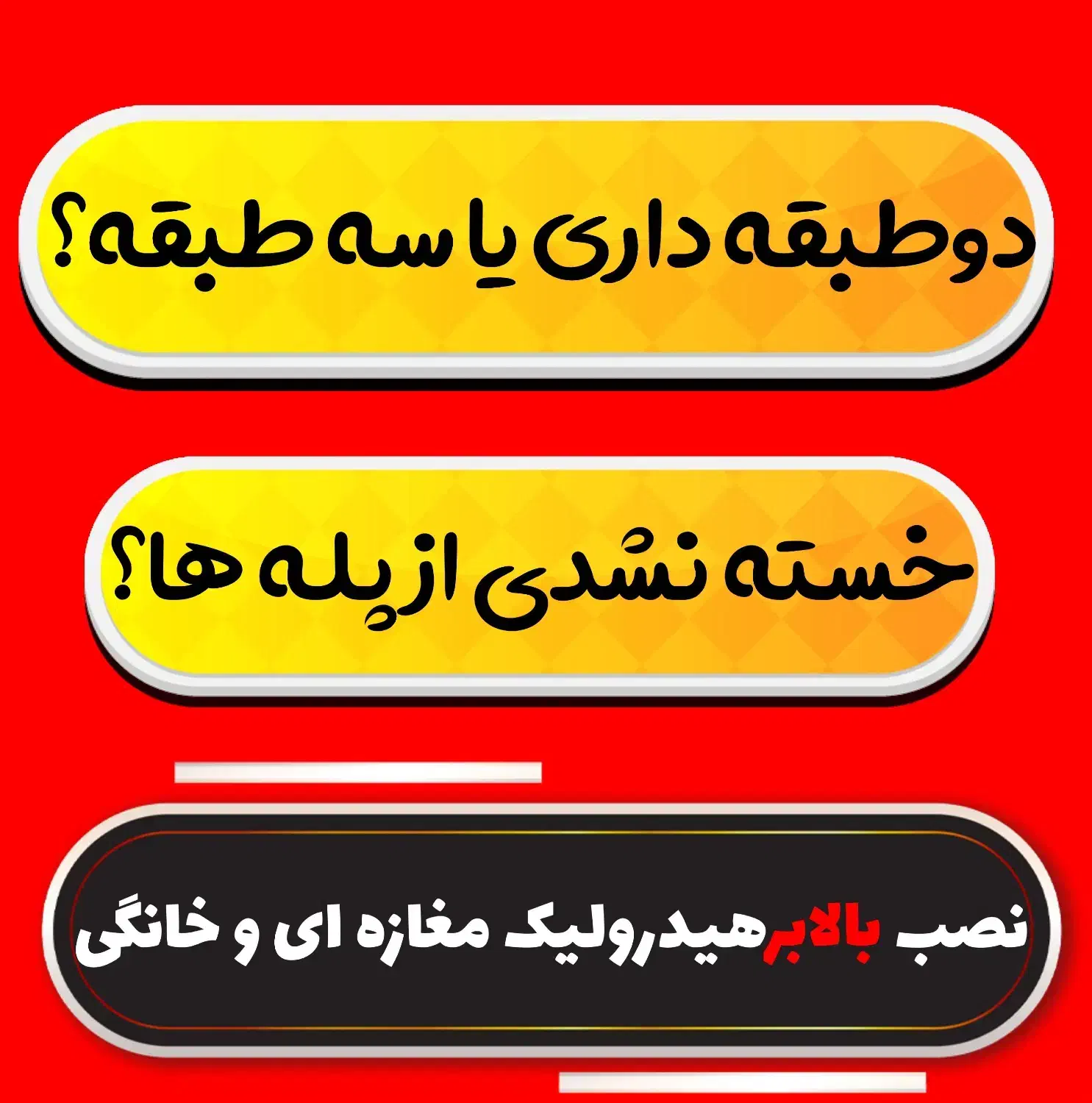 بالابر هیدرولیک|خدمات پیشه و مهارت|ناغان, |دیوار