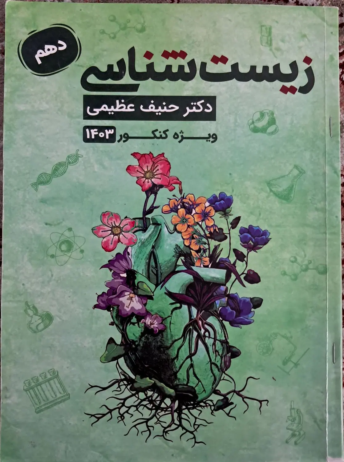 جزوات زیست حنیف عظیمی|کتاب و مجله آموزشی|تهران, فردوسی|دیوار