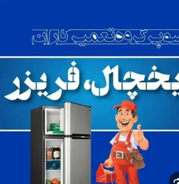 تعمیرات انواع یخچال فریزر|خدمات پیشه و مهارت|فردیس, قریشی|دیوار
