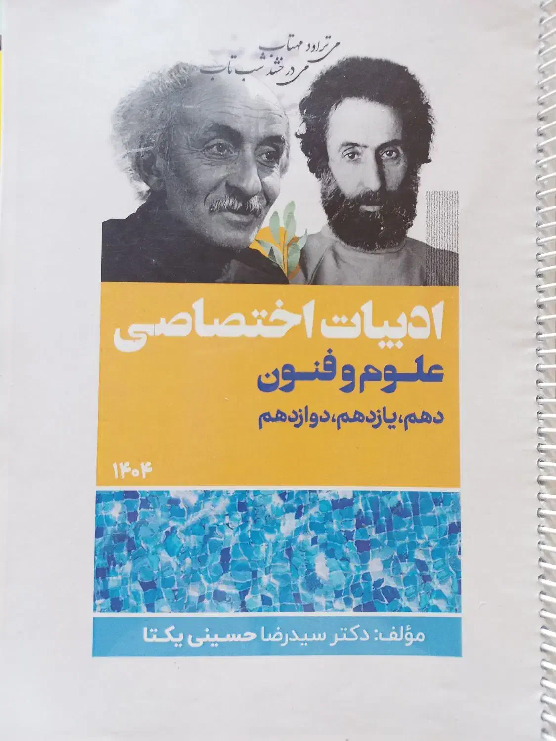 جزوه سالیانه ادبیات فارسی حسینی یکتا ۱۴۰۴|کتاب و مجله آموزشی|کیار, |دیوار