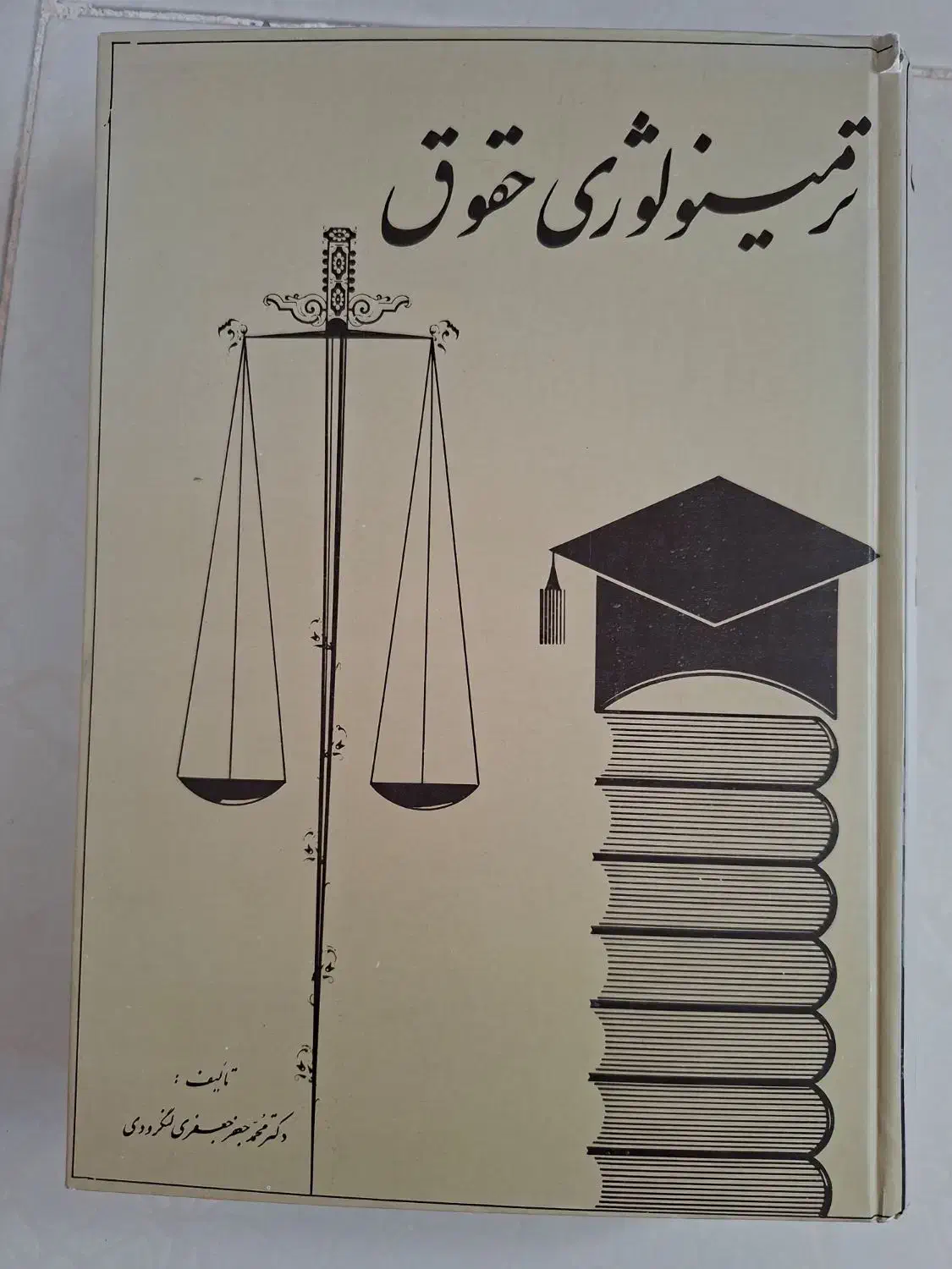 کتاب حقوق و مبانی (ترمینولوژی)|کتاب و مجله آموزشی|هشتگرد, شهرک ایران خودرو|دیوار