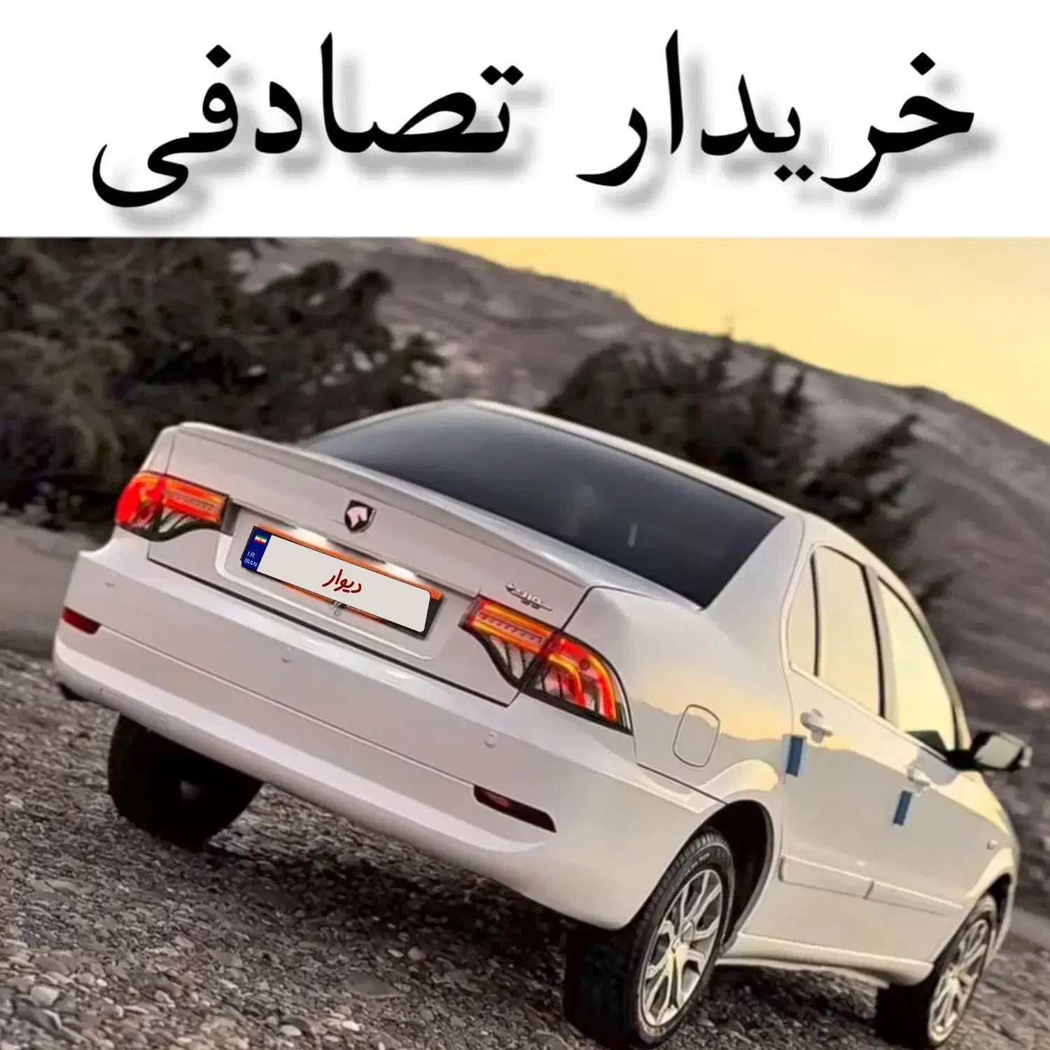 سمند سورن ELX سفید/ معاوضه ماشین تصادفی|خودرو سواری و وانت|ایلام, |دیوار