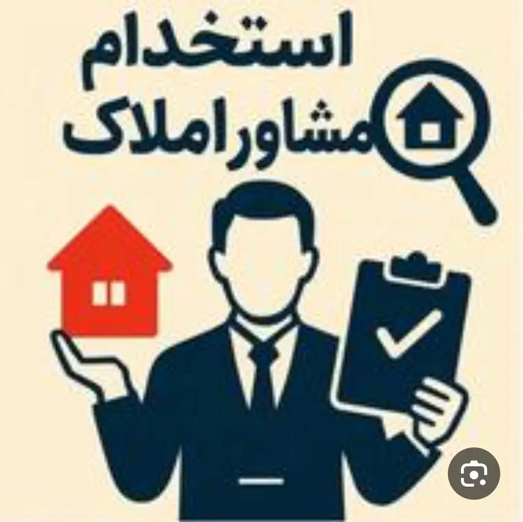 استخدام مشاوراملاک|استخدام بازاریابی و فروش|نوشهر, |دیوار