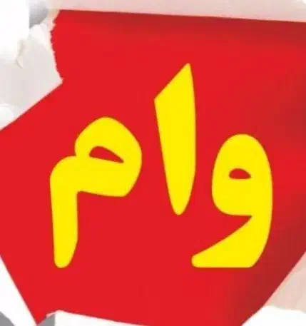 وام میخوام|خدمات مالی، حسابداری، بیمه|مشهد, ادیب نیشابوری (شهرک غرب)|دیوار