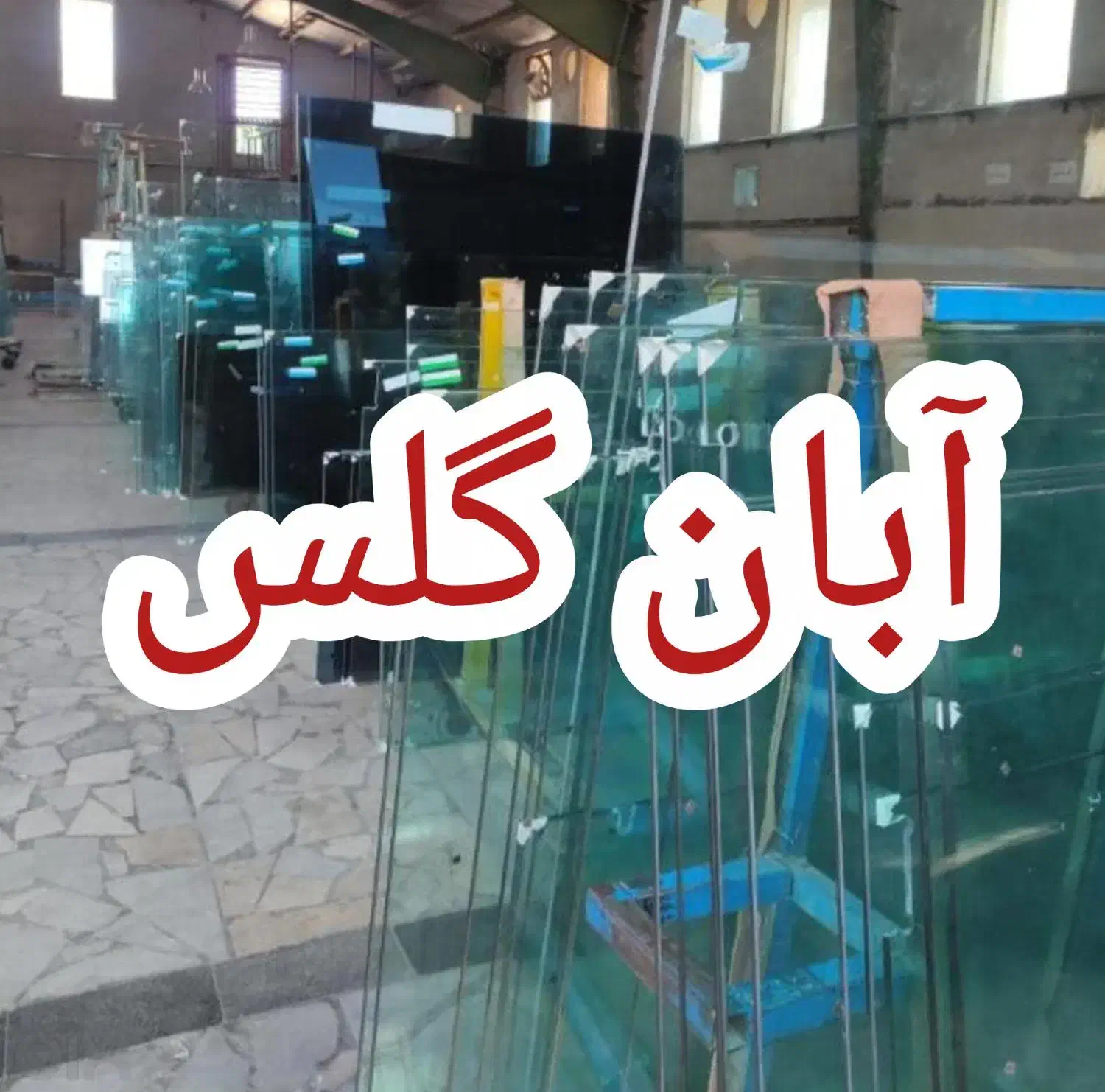 نصب و تعمیر کرکره برقی و شیشه سکوریت/منصفانه|خدمات پیشه و مهارت|ارومیه, |دیوار