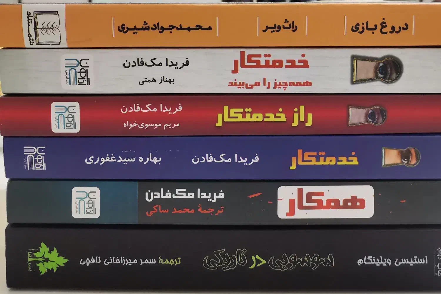 رمان معروف جنایی مجموعه خدمتکار فریدا مک فادن|کتاب و مجله ادبی|تهران, تهرانسر مرکزی|دیوار