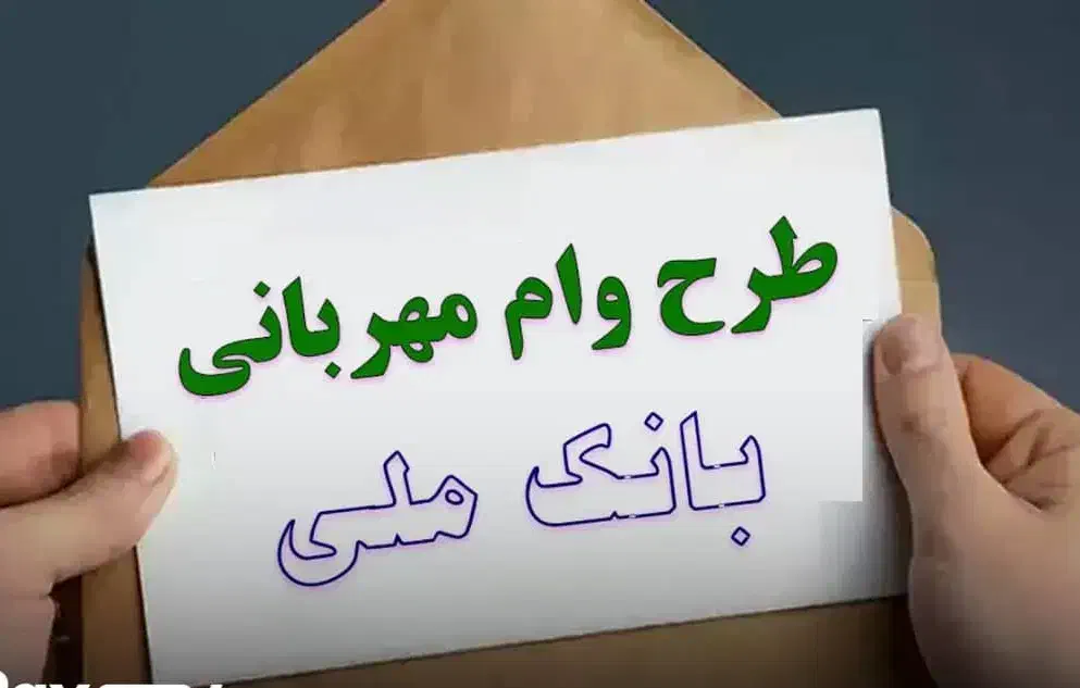 وام مهربانی بانک ملی|پیش‌فروش املاک|رامهرمز, |دیوار