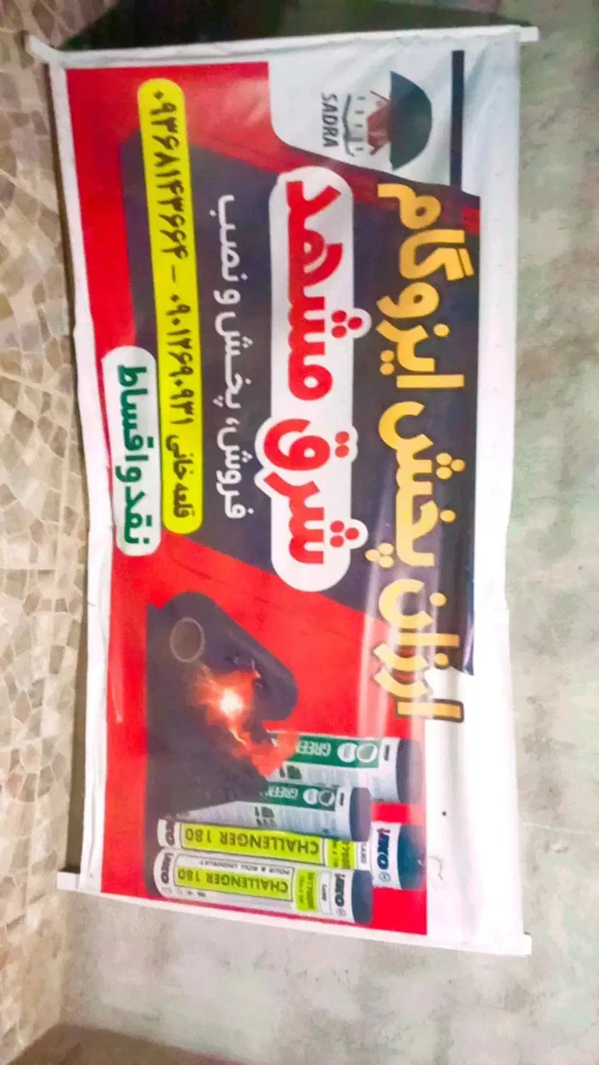 فروش ونصب ایزگام ارزان پخش|خدمات پیشه و مهارت|نرماشیر, |دیوار