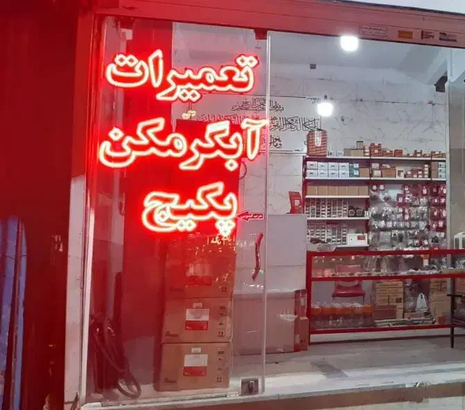 تعمیر پکیج و آبگرمکن نمایندگی بوتان(مدیریت مختاری)|خدمات پیشه و مهارت|خمین, |دیوار