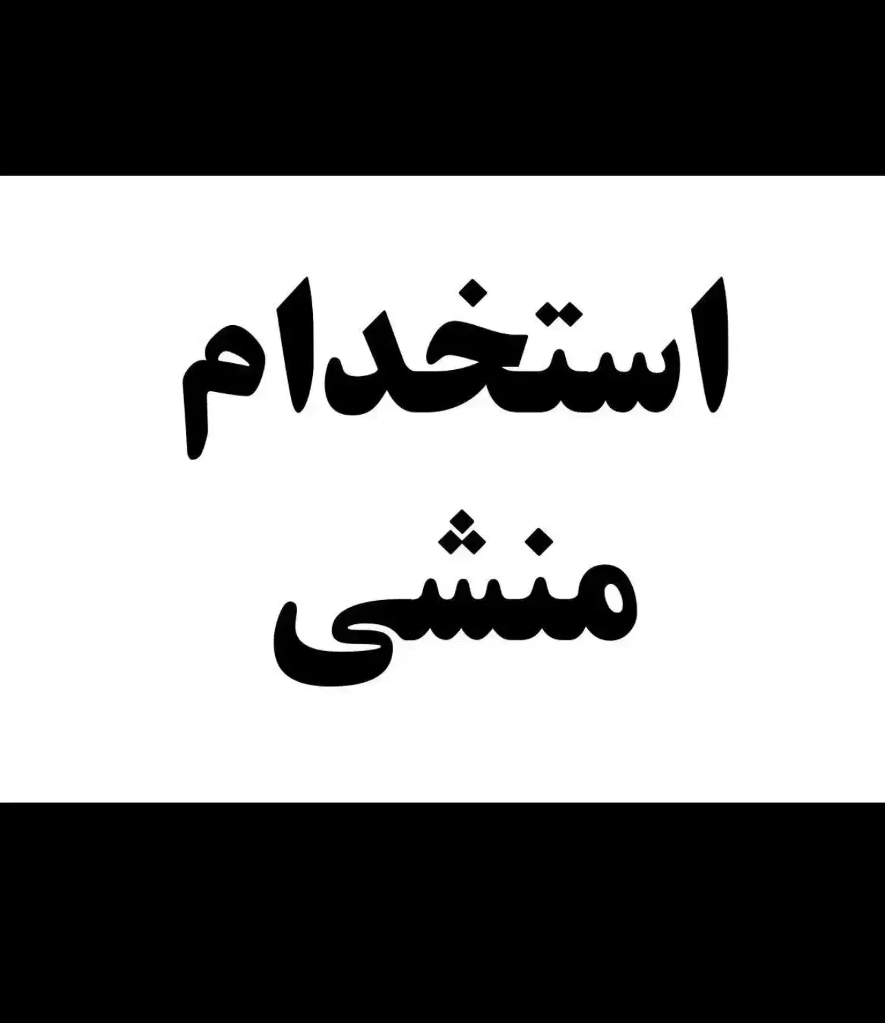 استخدام منشی تمام وقت|استخدام بازاریابی و فروش|تهران, کوهک|دیوار