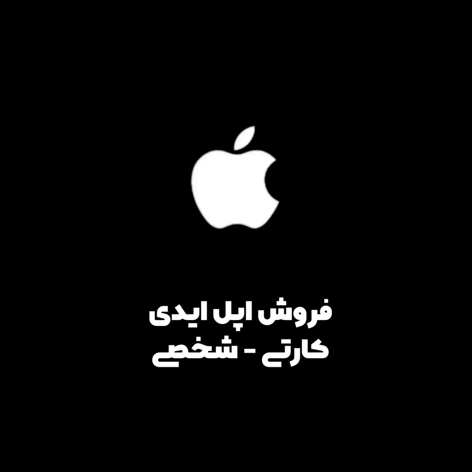 فروش اپل ایدی کارتی-شخصی|خدمات رایانه‌ای و موبایل|قدس, شهر‌قدس|دیوار