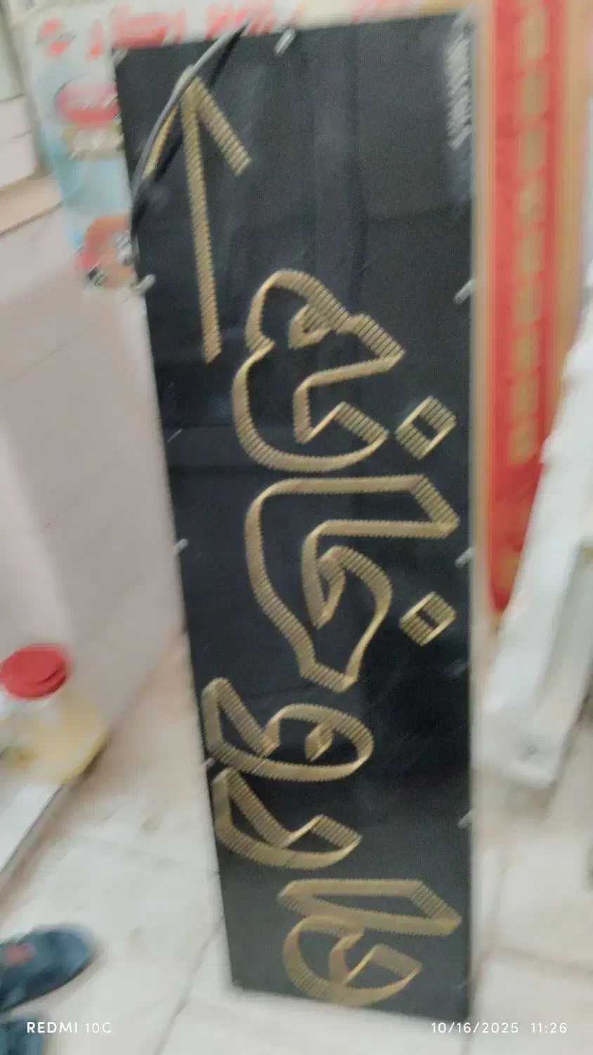 تابلو داروخانه|تابلو، نقاشی، عکس|اهواز, نادری|دیوار