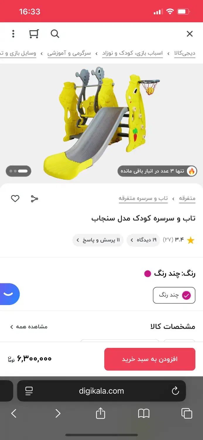 تاب سرسره سنجاب|اسباب‌بازی بچه|قم, شهرک قدس|دیوار