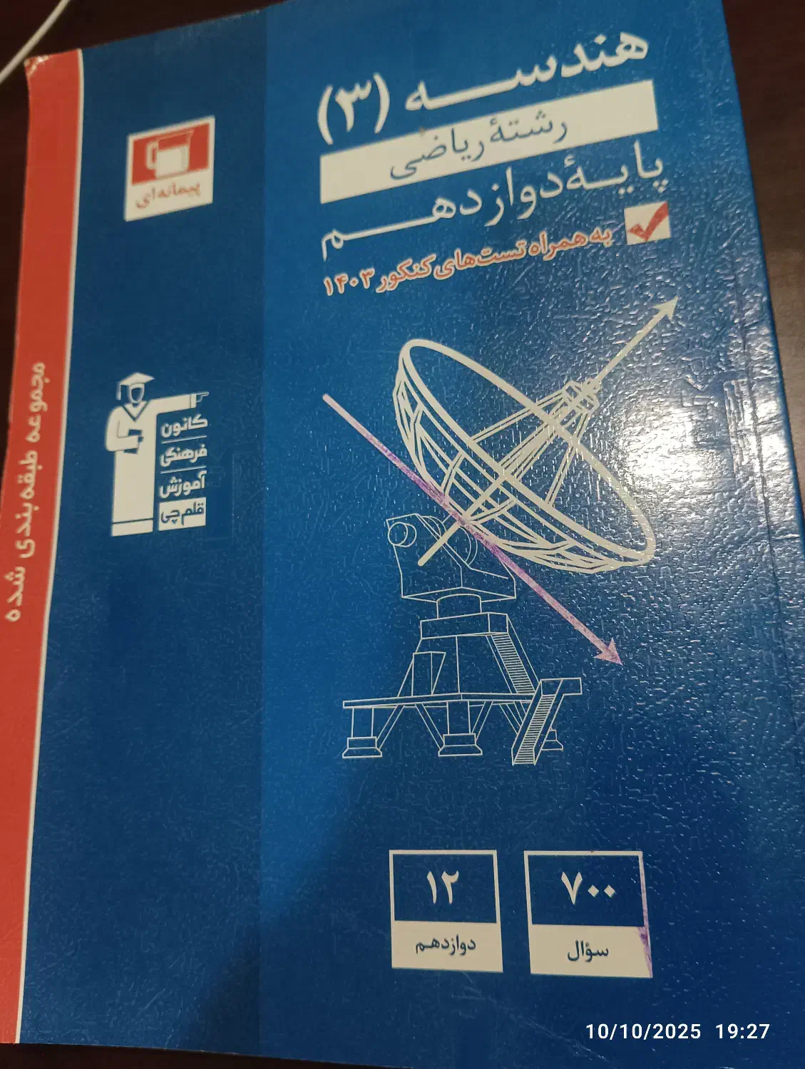 کتاب کار هندسه ۳ دوازدهم رشته ریاضی قلمچی سال ۱۴۰۳|کتاب و مجله آموزشی|نشتارود, |دیوار