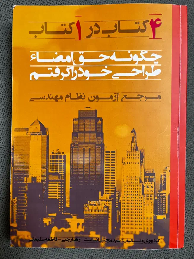 کتاب آزمون طراحی معماری نظام مهندسی|کتاب و مجله آموزشی|بجنورد, |دیوار