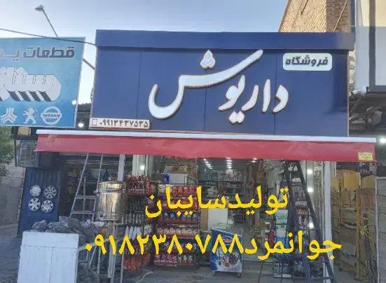 تولید سایبان تاشو با چاپ uv(چاپ لگووتبلیغ شما)|فروشگاه و مغازه|ایلام, |دیوار