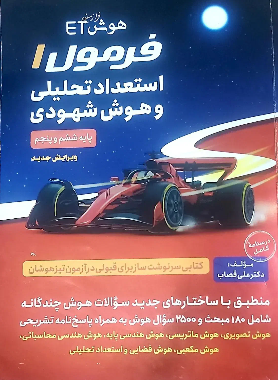 کتاب هوش ET فرمول ۱|کتاب و مجله آموزشی|شیراز, شهرک والفجر|دیوار