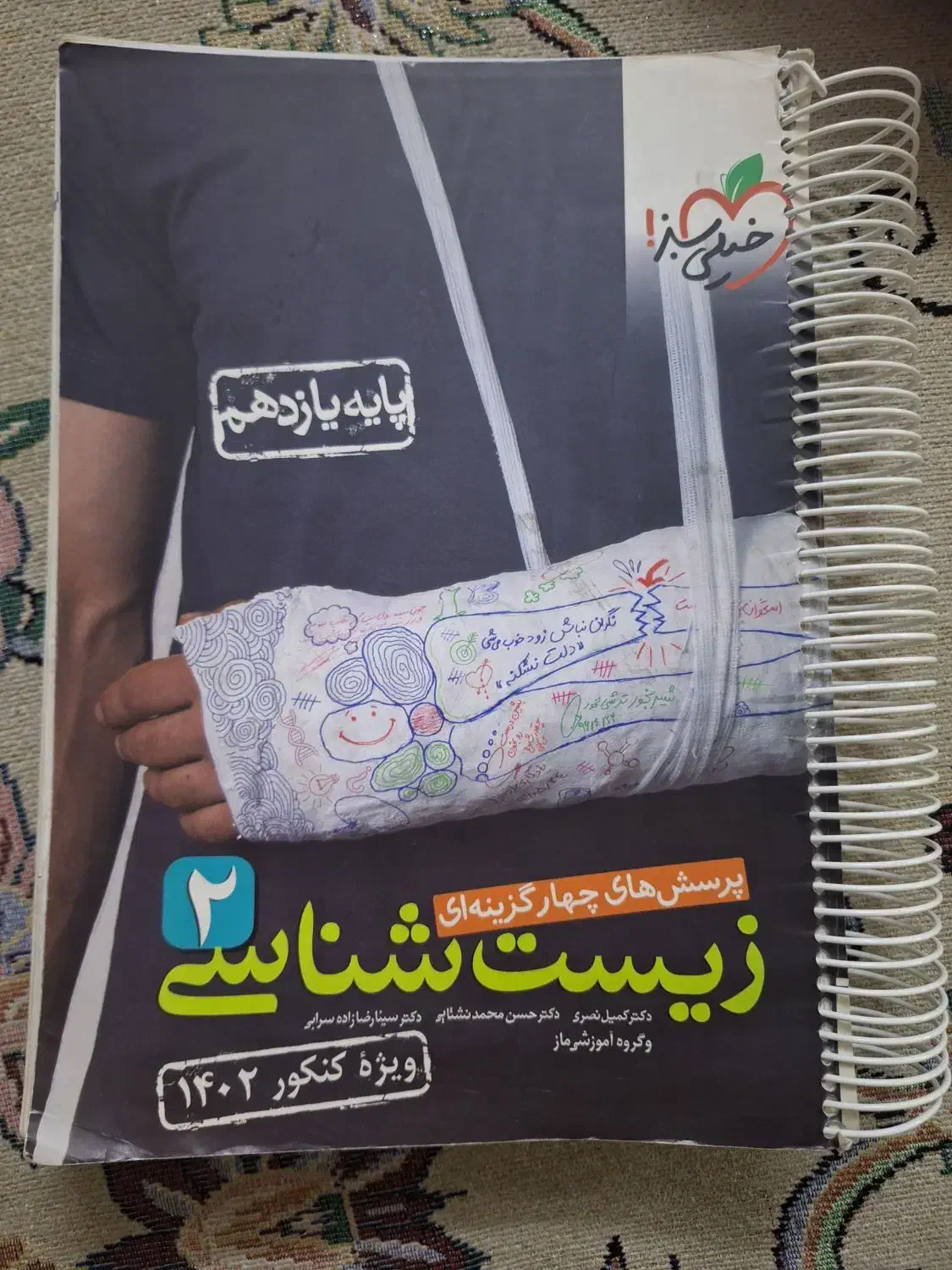 زیست یازدهم خیلی سبز|کتاب و مجله آموزشی|ری, شهادت|دیوار