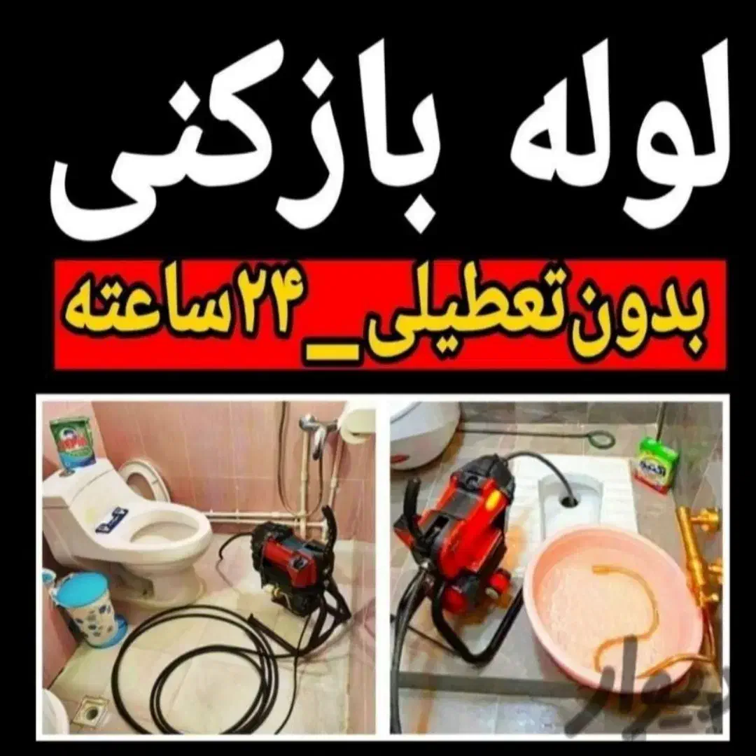 تخلیه چاه لوله بازکنی سراسر قم پردیسان کهک 24س|خدمات پیشه و مهارت|قم, شاه ابراهیم|دیوار