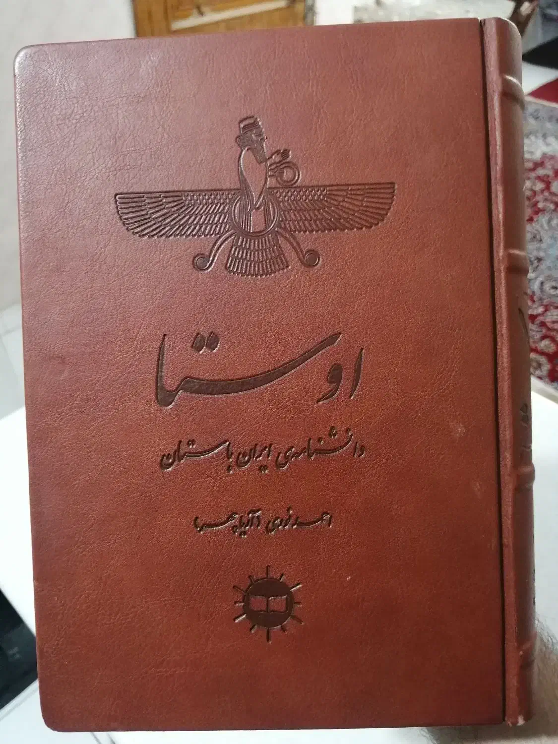کتاب اوستا (دانشنامه‌ی ایران باستان)|کتاب و مجله ادبی|ری, حمزه‌آباد|دیوار