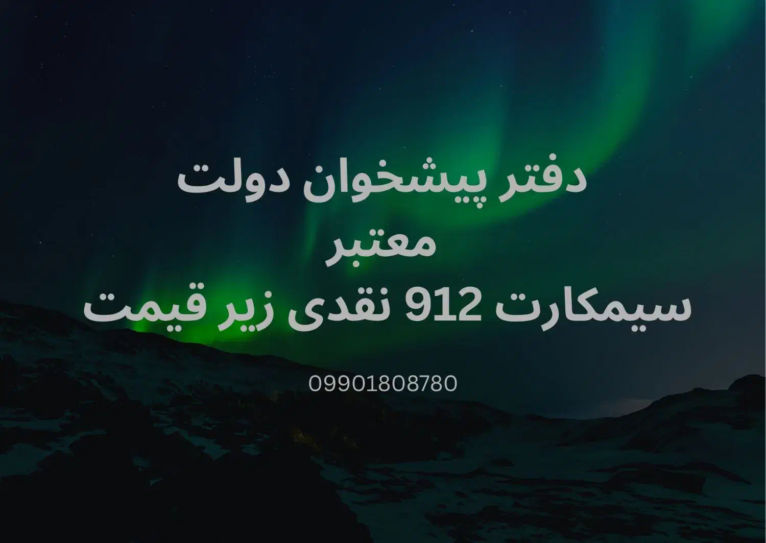 0912.7.8343.1|سیمکارت|قزوین, |دیوار