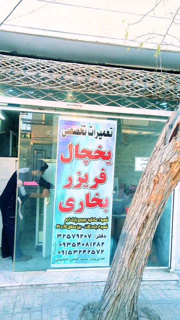 نمایندگی تعمیرات تخصصی یخچال در سراسرشهر|خدمات پیشه و مهارت|مشهد, طلاب|دیوار