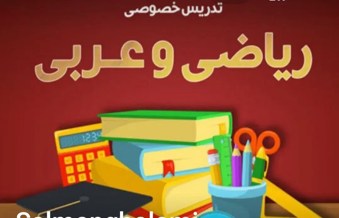 معلم خصوصی ریاضی وعربی اول تا۷ مهرگان زیباشهرقزوین|خدمات آموزشی|محمدیه-قزوین, |دیوار