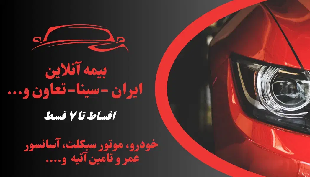 بیمه شخص ثالث آنلاین و غیره  قسطی بدون چک و سفته|خدمات مالی، حسابداری، بیمه|پرند, فاز ۴|دیوار