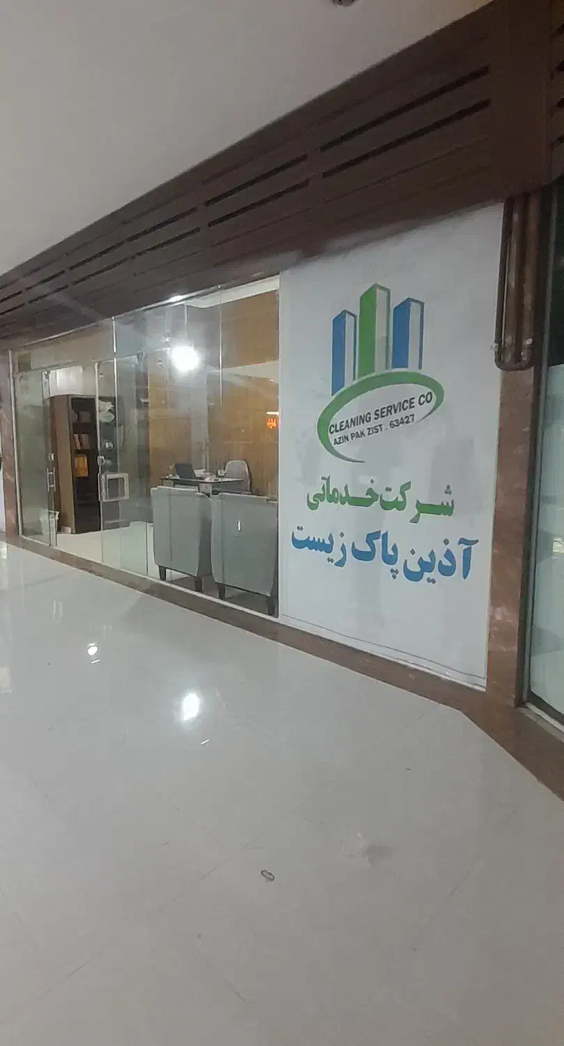 شرکت خدماتی آذین پاک زیست (گلبهار)|خدمات نظافت|گلبهار, شهر جدید گلبهار|دیوار