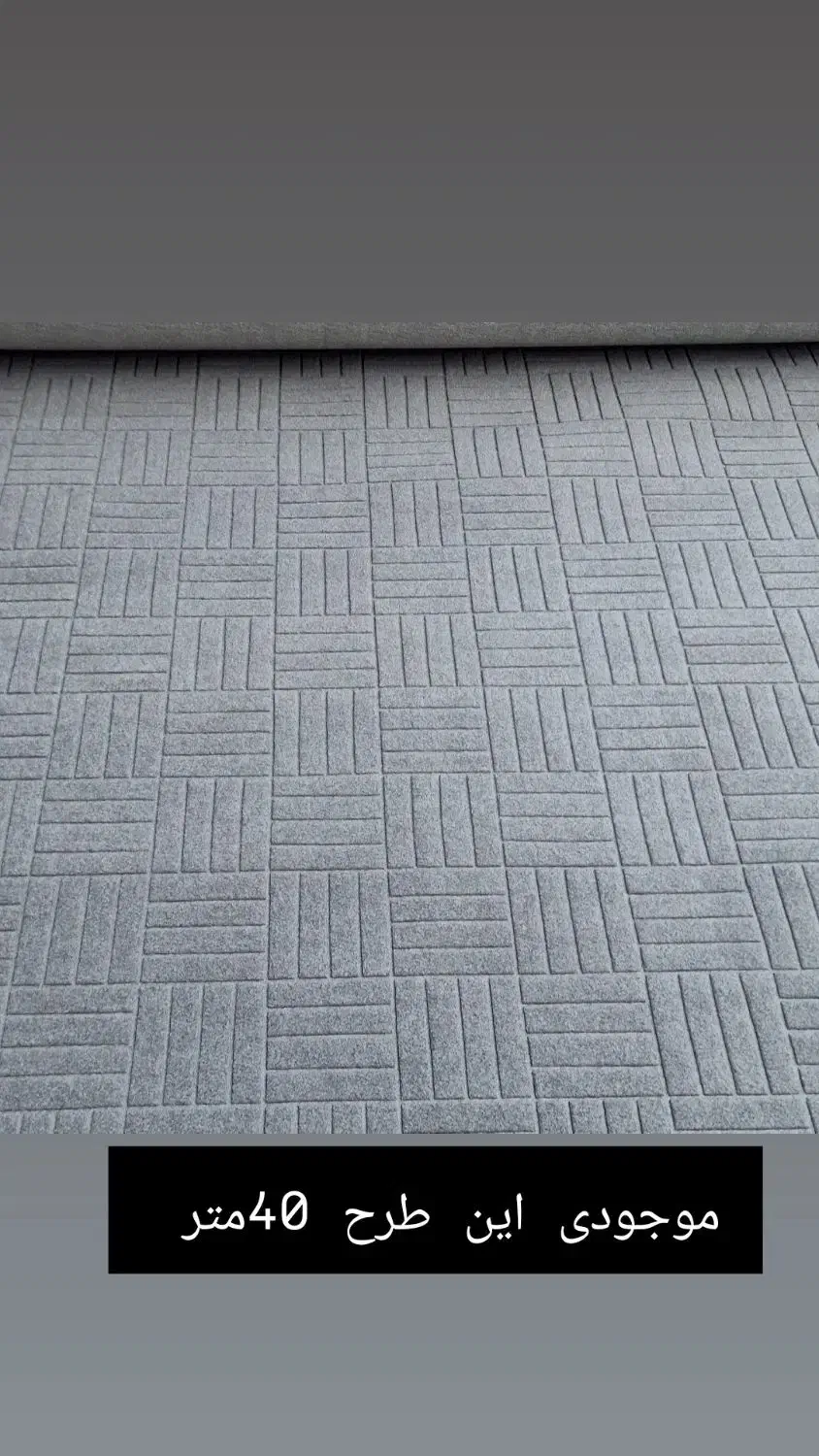 موکت های ساده و طرحدار ضخیم و کیفیت بالا کد 1/15|موکت|اینچه برون, |دیوار