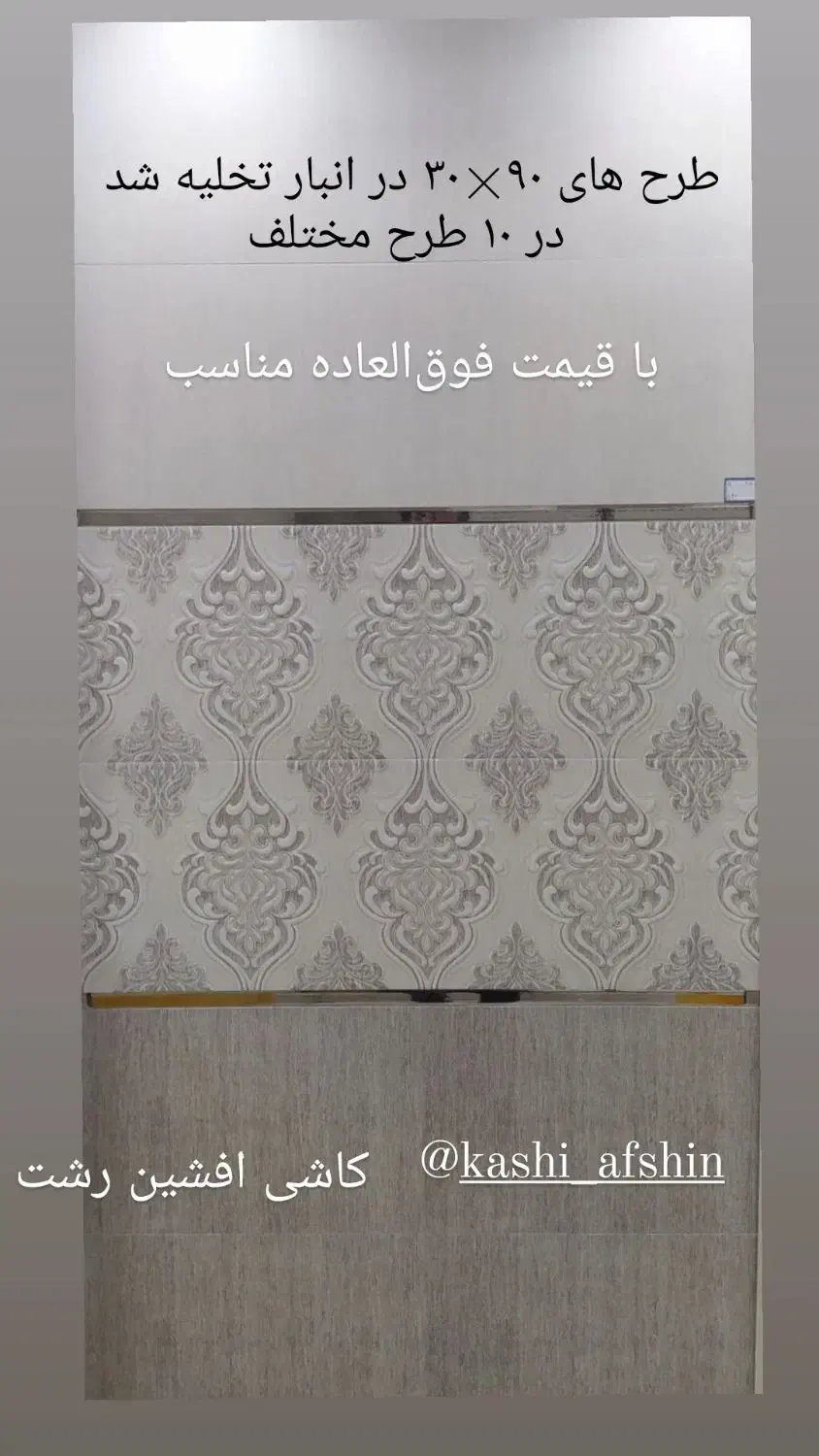 سرامیکی‌‌‌کاشی‌رشت/پایین‌ترین قیمت/قیمت‌قبلی|مصالح و تجهیزات ساختمان|رشت, رودباری|دیوار