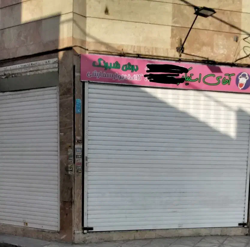 مغازه ۱۶ متری دونبش بر خیابان ۱۷ شهریور|اجارهٔ مغازه و غرفه|تهران, بیسیم|دیوار