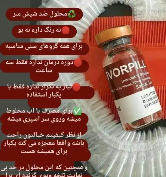 محلول ضدشپش|آرایشی، بهداشتی، درمانی|پاکدشت, پارچین|دیوار