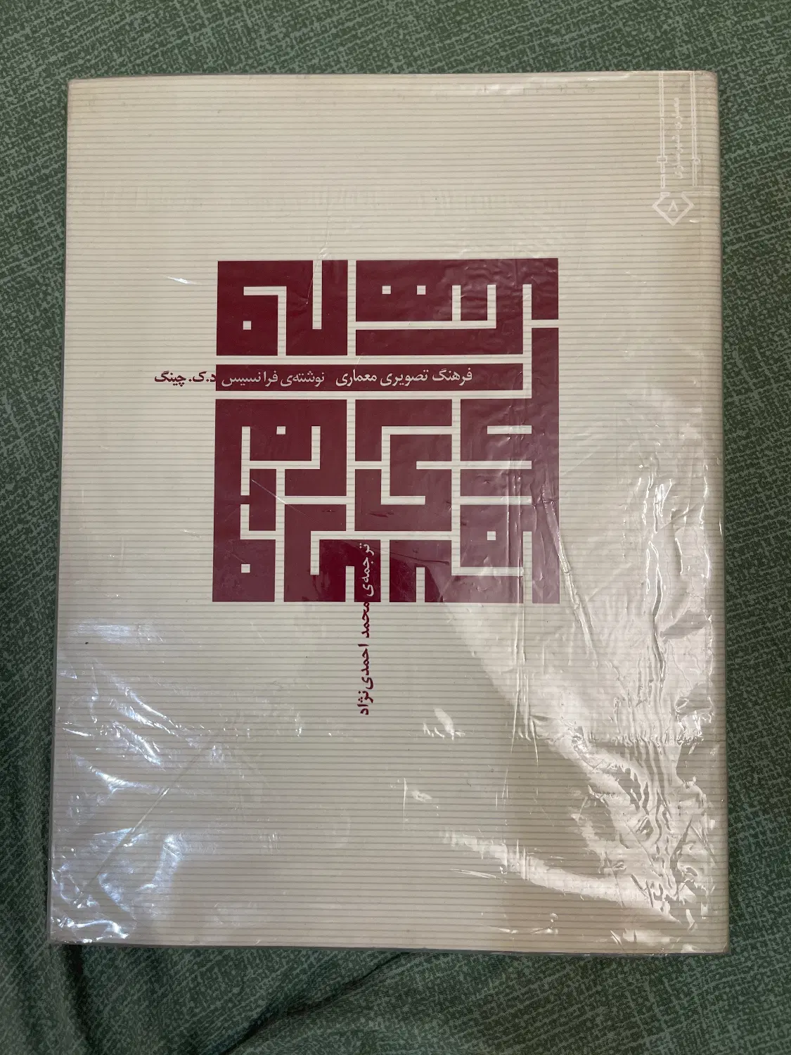 کتاب فرهنگ تصویری معماری|کتاب و مجله آموزشی|تهران, پاسداران|دیوار