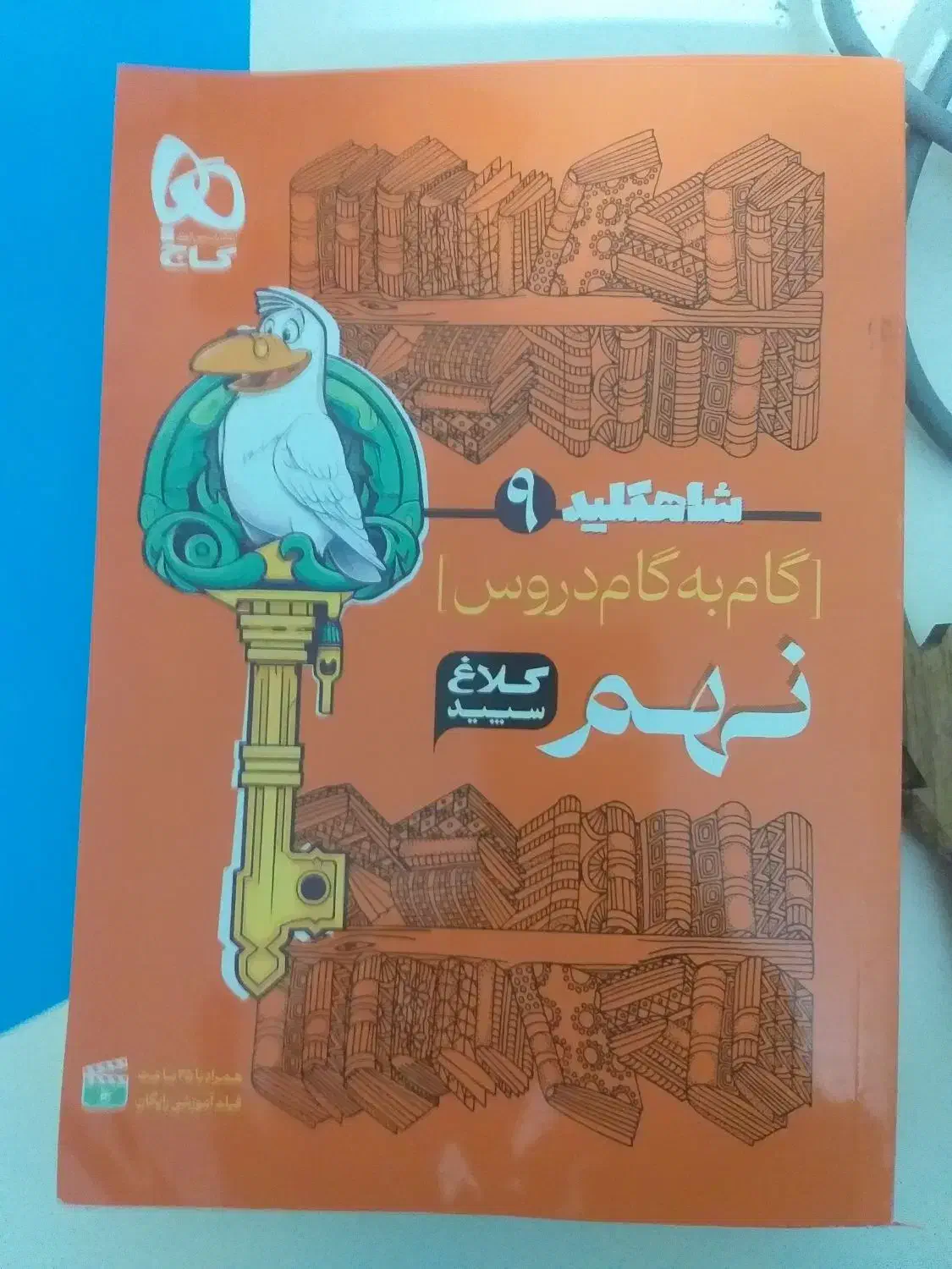 کتاب گام ب گام پایه نهم (کلاغ سپید)شاه کلید|کتاب و مجله آموزشی|کرج, گوهردشت|دیوار