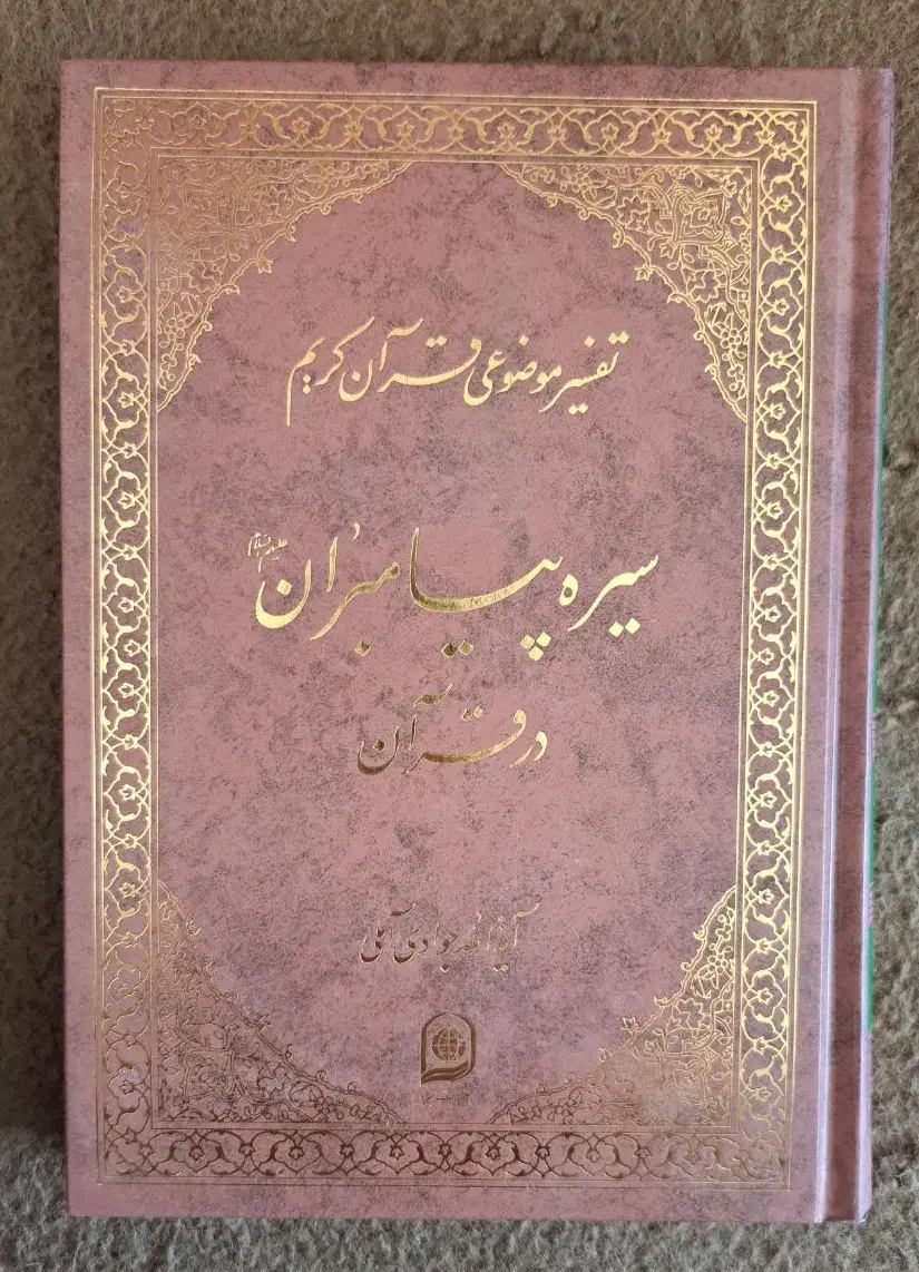 دوره کامل تفسیر موضوعی آیت الله جوادی آملی- ۱۸جلدی|کتاب و مجله مذهبی|قم, شهرک مهدیه|دیوار
