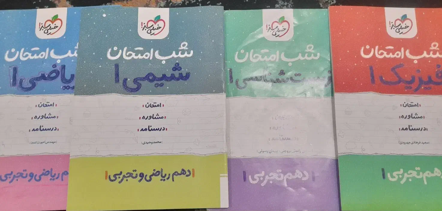 کتاب های شب امتحان دهم تجربی و ریاضی|کتاب و مجله آموزشی|اهواز, کوی مندلی(سه راه خرمشهر)|دیوار
