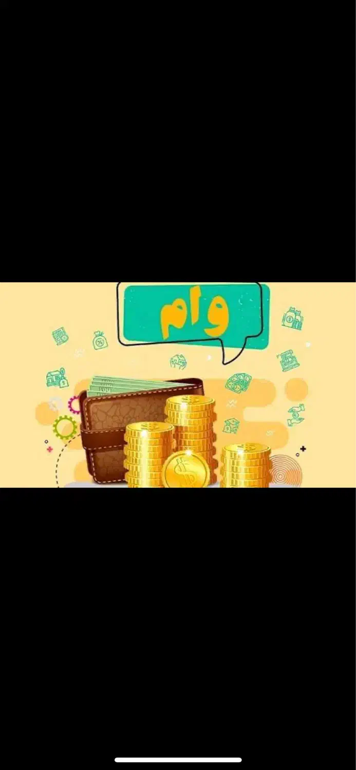 وام|خدمات مالی، حسابداری، بیمه|بجنورد, |دیوار