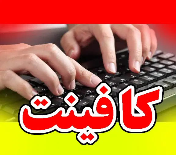 کافینت/ثبت نام/لاستیک دولتی/پرینت کپی رنگی/تایپ|خدمات رایانهای و موبایل|همدان, |دیوار