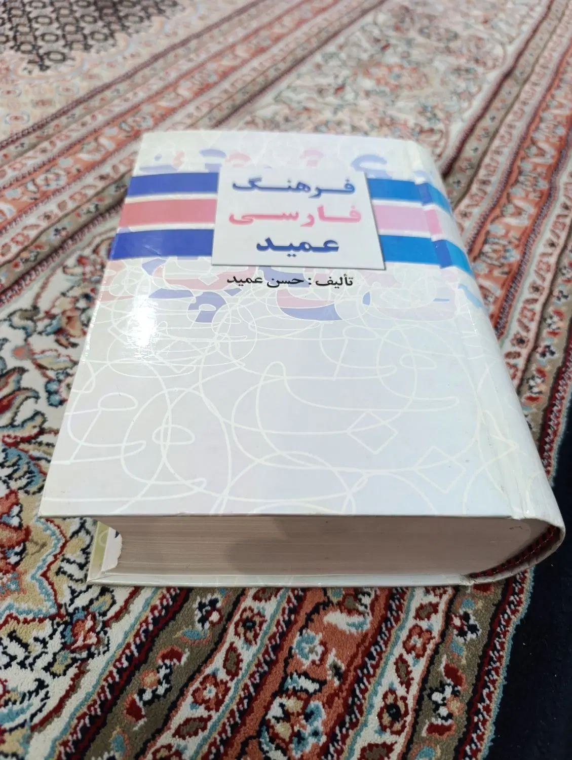 کتاب فرهنگ عمید|کتاب و مجله آموزشی|تهران, بنیهاشم|دیوار