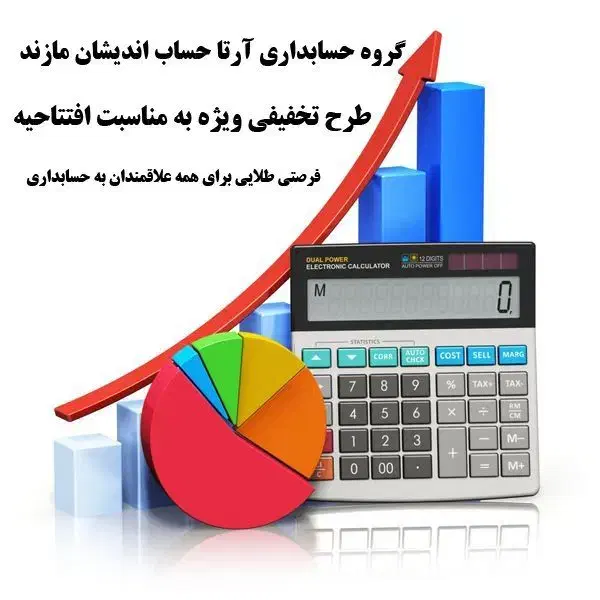 آموزش حسابداری عملی و تئوری|خدمات آموزشی|قائمشهر, |دیوار